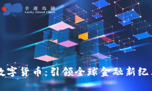 中国制造的数字货币：引领全球金融新纪元的强大力量