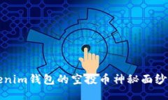 揭开2021年Tokenim钱包的空投