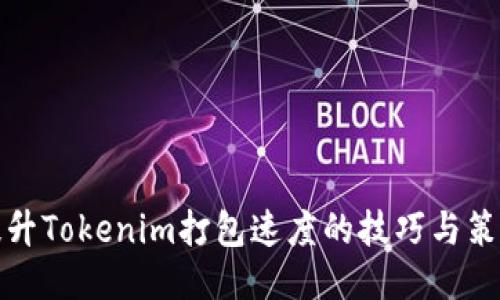 提升Tokenim打包速度的技巧与策略