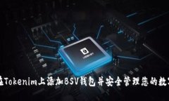 如何在Tokenim上添加BSV钱包