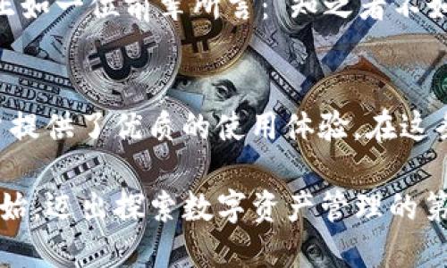    探索Tokenim钱包APP：官方安卓版的全方位指南  / 
 guanjianci  Tokenim钱包, 钱包APP, 安卓版, 数字资产管理  /guanjianci 

一、Tokenim钱包APP简介
在数字货币快速发展的今天，选择一个安全、方便的数字资产管理工具显得尤为重要。Tokenim钱包APP正是众多用户的优选之一。作为一款官方推出的安卓版应用，Tokenim钱包不仅支持多种加密货币的存储和转账，还致力于为用户提供一个安全、便捷的数字资产管理平台。

二、Tokenim钱包的核心功能
Tokenim钱包APP的功能可谓丰富多样，能够满足大多数用户的需求。首先，它的多币种支持让用户可以轻松管理不同的数字资产。不论是比特币、以太坊还是其他山寨币，Tokenim钱包都能一一兼顾。

此外，Tokenim钱包还拥有实时行情查询的功能，用户可以随时了解自己资产的市场价值，并据此调整投资策略。正如老话所说的“十年树木，百年树人”，投资数字货币更需要与时俱进，紧跟市场动态。

三、Tokenim钱包的安全性
安全性是选择任何数字资产管理工具时最为关键的考虑因素之一。Tokenim钱包在安全性上也不惜重金，从加密技术到私钥管理都进行了严格把控。用户的信息和资产都经过多重加密，确保不被黑客攻击所获取。

对于很多投资者而言，“不怕贼偷，就怕贼惦记”，Tokenim钱包设立了多重保护措施，包括指纹解锁和面部识别等，进一步提高了安全性。用户可以放心使用这款APP进行日常的交易和资产管理。

四、Tokenim钱包的用户体验
在设计上，Tokenim钱包APP非常注重用户体验，操作界面，用户可以轻松上手。即便是一些对数字货币不是特别熟悉的用户，也能够在短时间内掌握使用技巧。

应试教育时代的“小马过河”故事，比如小马虽非远见卓识，随身携带的水在于“见人见智”，Tokenim钱包恰如一杯清水，为用户提供更加顺畅的体验。

五、如何下载Tokenim钱包APP
下载Tokenim钱包APP非常简单。用户只需在手机应用商店搜索“Tokenim钱包”，找到官方安卓版进行下载即可。在下载之前，请务必确认下载链接的真实性，避免下载到山寨版本。同时，安装过程中，系统会自动提示各种权限的请求，用户可以根据自己的需求进行设置。

六、Tokenim钱包的更新与社区支持
为了保持竞争力，Tokenim钱包团队会定期推出更新版本，修复bug、添加新特性等。用户通过APP内的更新提示，可以随时掌握最新的应用动态。

社区支持方面，Tokenim钱包非常重视用户反馈。无论是通过社交媒体还是APP内的反馈功能，用户都可以轻松与开发团队交流，提出建议和意见。这样的透明性和开放性，无疑提升了用户对该钱包的信任度。

七、使用Tokenim钱包的最佳实践
如同古老的谚语所说：“人无远虑，必有近忧”，在使用Tokenim钱包的时候，培养良好的使用习惯显得非常重要。首先，用户应尽量使用强密码并定期更换，以防止账户被盗。其次，使用二次验证功能可以进一步提升账户的安全性。此外，做好资产的分散投资也是一种明智的选择，不要将所有资产都放在同一个钱包中。

八、Tokenim钱包的未来展望
随着数字货币的普及，Tokenim钱包的未来不可限量。其团队不断创新，积极跟进行业动向，致力于为用户提供更为完善的功能和更高的安全保障。正如一位前辈所言：“知之者不如好之者，好之者不如乐之者”，只要我们在使用的过程中保持学习，Tokenim钱包定能成为我们可靠的资产管理伴侣。

九、总结
总的来说，Tokenim钱包APP作为一款官方安卓版应用，凭借多种功能和高安全性，已经赢得了大量用户的认可。其方便的操作和及时的更新，为用户提供了优质的使用体验。在这条数字货币的路上，Tokenim钱包无疑是用户可靠的伙伴。无论你是资深投资者还是新手小白，不妨试试这款钱包，开启属于你的数字资产管理之旅。

未来数字货币趋势如此之大，而Tokenim钱包也在这股浪潮中显露出无限潜力。正如古人所说：“千里之行始于足下”，让我们从使用Tokenim钱包开始，迈出探索数字资产管理的第一步吧！