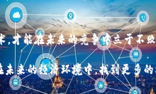 数字货币如何改变我们的消费方式：探索流通应用的未来

数字货币, 流通应用, 消费方式, 区块链技术/guanjianci

引言：数字货币的崛起
在21世纪的今天，数字货币犹如一颗耀眼的明星，迅速崛起并融入我们的日常生活。正如古话所说的：“时不我待”，我们不得不认真考虑数字货币对消费方式的影响和未来可能的发展方向。从 Bitcoin 到以太坊，再到各类稳定币，数字货币的多样性不禁让人感慨，科技迅速改变了传统的经济面貌。

数字货币的定义及其背景
数字货币，顾名思义，是一种以数字形式存在的货币。它的背后往往由区块链技术支撑，确保交易的安全和透明。在过去的几年中，人们对数字货币的关注度不断提高，从一开始的“科技圈”逐渐扩展到普通民众，甚至成为国际金融的热门话题。

数字货币的流通应用不仅限于线上支付，而且在多种场景中展现出其独特的魅力。比方说，当我们去超市购物时，使用数字钱包扫描条码支付，便能体验到前所未有的高效与便捷。如同中国的一句谚语：“一分钱一分货”，数字货币的真实价值也正在于其便捷和低费用的特点。

数字货币在日常生活中的应用场景
随着数字货币的普及，越来越多的商家开始接受这种支付方式。我们不妨来看看几个具体的应用场景：

h41. 在线购物/h4
如今，许多电商平台都支持用比特币等数字货币进行支付。例如，Amazon 和 Overstock 等平台，允许用户使用数字货币直接购买商品。这样不仅为消费者提供了更多选择，也使得跨境购物变得更加简单方便。

h42. 跨境支付/h4
传统的跨境支付常常涉及复杂的手续和高额的费用。而数字货币的出现，无疑为这一问题提供了新的解决方案。例如，用数字货币进行国际汇款，往往无需支付昂贵的手续费，且资金可以在几分钟内到账，正如一句俗语所言：“水能载舟，亦能覆舟”，数字货币在这一领域的优势显而易见。

h43. 实体店消费/h4
越来越多的实体店也开始接受数字货币支付。从咖啡店到餐厅，数字货币正在逐渐融入我们的生活。就拿某些知名连锁咖啡店来说，他们的POS机已经支持数字钱包支付，让顾客感受到科技带来的便利。而对于商家而言，接受数字货币则意味着拓宽了收入来源，毕竟“鸭子飞了，水也干了”，生意机会不容小觑。

为什么选择数字货币？
选择使用数字货币的原因多种多样，以下几点尤为突出：

h41. 安全性/h4
数字货币基于区块链技术，具有去中心化和不可篡改性，确保了交易的安全性。如同古人所说：“欲穷千里目，更上一层楼”，数字货币的技术突破提供了新的安全保障。

h42. 便利性/h4
不再需要携带现金或银行卡，通过手机应用便可完成支付，极大地提高了交易的便利性。这种高效的支付方式，正如现代都市人所追求的“快节奏”生活，进一步推动了消费方式的变革。

h43. 降低交易费用/h4
数字货币交易通常比传统支付系统的手续费要低，这对消费者和商家来说，无疑是一个利好的消息。“省钱就是赚钱”，这一理念在数字货币的世界中得到了充分的体现。

数字货币面临的挑战
尽管数字货币的前景广阔，但仍面临诸多挑战：

h41. 法规不健全/h4
不同国家对数字货币的监管政策各不相同，一些国家持欢迎态度，而另一些则对其持谨慎态度。这种不确定性给数字货币的发展带来了不少障碍，正如老话说的：“外行看热闹，内行看门道”，立法者需要对这一新兴领域多一些了解和谨慎。

h42. 市场波动/h4
数字货币的价格波动剧烈，容易受到市场情绪的影响，而这使得其作为一种支付手段的稳定性受到质疑。常常让人感叹“风口上的猪”，在动荡的市场环境中，如何找到适合自己的解决方案，尤为重要。

h43. 技术安全/h4
尽管区块链技术本身具备高安全性，但与之相关的数字钱包和交易平台却可能存在漏洞，导致用户资产损失。因此，在使用数字货币时，我们必须保持警惕，确保自己的资产安全，正如那句“细节决定成败”，在数字交易中，安全意识不可马虎。

未来展望：数字货币的前景和潜力
在经过一系列挑战与机遇的洗礼后，数字货币的未来依然值得期待。随着技术的进步和各国政策的逐步完善，数字货币可能会更加深入到我们的生活中，成为一种主流的支付方式。

未来，数字货币的流通应用不仅会限于个人消费，还可能在企业之间的交易中扮演更为重要的角色。例如，企业间的供应链融资、付款与结算都可以通过数字货币进行，进一步提高业务的效率和透明度。正如一句流行的网络语：“未来可期”，数字货币必将在商业领域发光发热。

结语：我们在变革中的角色
数字货币的流通应用正在以惊人的速度改变我们的消费方式。在这场变革中，每个人都是参与者。我们应当积极适应这些变化，拥抱新技术，才能在未来的竞争中立于不败之地。“一日之计在于晨”，不要错过这一波又一波的数字浪潮。

无论你是消费者、商家，还是金融从业者，数字货币都可能影响到你的生活和工作方式。因此，保持对数字货币的学习和关注，将有助于你在未来的经济环境中，找到更多的机会与可能。对于数字货币的探索之旅，才刚刚开始，我们还将见证一个全新的数字经济时代的到来。