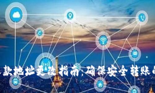 Tokenim收款地址更改指南：确保安全转账的必备步骤