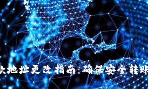 Tokenim收款地址更改指南：确保安全转账的必备步骤