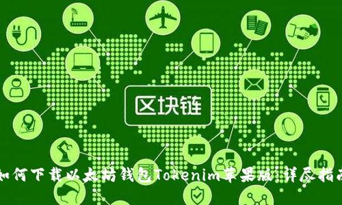 如何下载以太坊钱包Tokenim苹果版：详尽指南