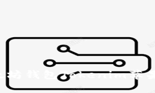 如何下载以太坊钱包Tokenim苹果版：详尽指南