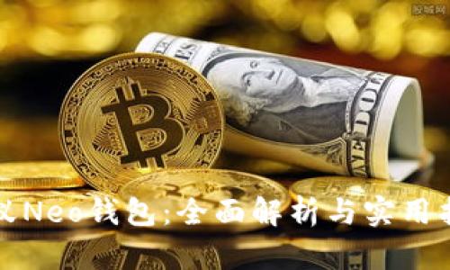 小蚁Neo钱包：全面解析与实用指南