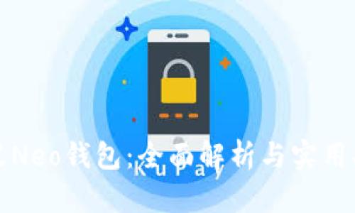 小蚁Neo钱包：全面解析与实用指南