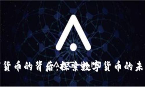 央行数字货币的背后：探索数字货币的未来与挑战