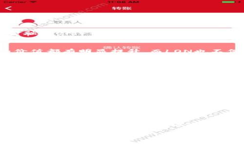 在讨论tokenim里的LON（即LON代币）是否有价值时，我们可以从多个方面进行分析。

一、LON代币的基本概念
LON是Tokenim平台的原生代币，主要用于平台内的各种交易、奖励以及治理等功能。Tokenim作为一个去中心化的金融（DeFi）平台，致力于为用户提供流动性和收益的机会。LON代币的发行是为了激励用户参与平台的生态系统，从而形成良好的经济循环。

二、LON代币的市场表现
就目前的市场表现来看，LON代币的价格波动与加密货币市场的整体趋势紧密相关。在加密市场牛市中，许多代币的价值都有明显提升，而LON也不例外。然而，在熊市时期，其价格可能会受到严重影响。因此，投资者需要关注市场动向，采取灵活的投资策略。

三、平台的功能性和用户基数
Tokenim平台的功能性是LON代币价值的重要体现。如果平台能够不断吸引用户，提升交易量和流动性，那么LON的需求也会随之上升，进而增强其价值。同时，平台提供的各类金融产品及服务（例如借贷、交易等）也将进一步推动LON代币的使用。

四、用户社区和治理机制
LON代币在Tokenim平台的社区治理中占有重要位置。代币持有者能够参与决策，影响平台的未来发展。社区的活跃程度和治理机制的有效性将直接影响用户对LON的信任和使用意愿。如果社区能够保持健康与活跃，那么LON代币的价值将更具潜力。

五、风险与机会并存
当然，投资LON代币也伴随着风险。在加密市场中，价格波动自然是常态，加上政策法规的不确定性、技术风险等，各种因素都可能导致LON的价值大幅下跌。因此，投资者在考虑其价值时，需要评估自身的风险承受能力。

六、总结
综上所述，LON代币的价值受到多重因素的影响，包括市场表现、平台功能性、用户基数、社区治理等。对于投资者而言，了解这些要素能够帮助他们更好地判断LON的投资价值。同时，记住“耳听为虚，眼见为实”，保持警觉，才能在这个快速变化的市场中立于不败之地。

希望以上分析能够帮助你更好地理解tokenim里的LON代币的价值。如果你有更多具体问题或想法，可以进行深入探讨！