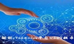 详细解析：Tokenim平台USD