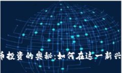 探索ICO数字货币投资的奥