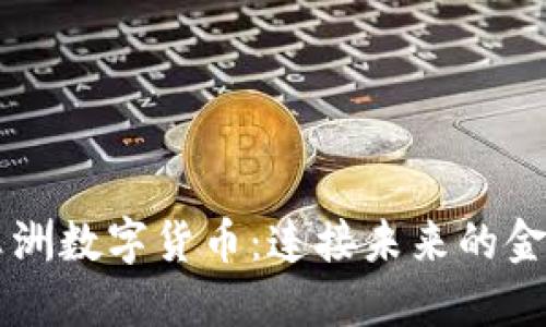 中国非洲数字货币：连接未来的金融桥梁