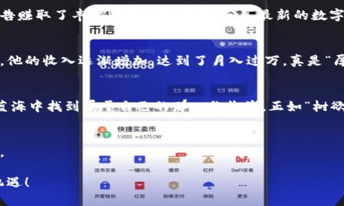 数字货币下载广告赚钱的秘诀：揭示成功之道
数字货币, 下载广告, 赚钱, 投资/guanjianci

引言：数字货币的浪潮
在这个互联网迅速发展的时代，数字货币已经成为了一个炙手可热的话题。从比特币到以太坊，这些加密货币的价值波动让无数投资者趋之若鹜。而在数字货币的背后，还有着无限的商机，比如通过下载广告来实现财富增值。正如古话所说：“一日之计在于晨”，抓住机遇早一天，可能就能收获意想不到的惊喜。在这篇文章中，我们将探讨如何通过数字货币下载广告来赚钱，并揭示成功的秘诀。

什么是数字货币下载广告？
数字货币下载广告是指推广数字货币相关应用或者平台，通过用户下载这些应用后，广告主会给予推广者一定的奖励。这种模式不仅能让用户获得额外的收益，同时也为应用开发者带来了新的用户。这就像是“羊毛出在羊身上”，通过用户的参与，实现双赢的局面。

为什么选择数字货币下载广告？
选择数字货币下载广告，首先是因为它的市场潜力巨大。在全球范围内，越来越多的人对数字货币产生了浓厚的兴趣。同时，下载应用的过程简单方便，使得这个赚钱方式更加容易被大众接受。此外，数字货币本身具有高波动性，投资者对相关应用的需求也在不断增加，这为下载广告提供了广阔的发展空间。

如何开始数字货币下载广告赚钱之路
想要通过数字货币下载广告赚钱，你需要掌握一些基本的技巧和策略：

h41. 选择合适的平台/h4
在众多的数字货币平台中，选择一个信誉良好且具有用户基础的平台至关重要。可以通过网络社区、论坛以及评价网站等多种渠道进行了解，选择那些提供优厚奖励并且用户口碑较好的平台。

h42. 制定有效的推广策略/h4
俗话说，“兵马未动，粮草先行”，在推广之前，你需要制定周密的策略。可以通过社交媒体、博客或者视频平台等多种渠道进行推广，吸引用户关注。这不仅仅是发布广告，更是一个与潜在用户建立联系的过程，多分享一些数字货币的知识和经验，让用户愿意下载你推荐的应用。

h43. 广告内容/h4
在广告内容的设计上，要确保语言，能够引起用户的兴趣。同时，可以加入当地的俚语或谚语，让内容更接地气，增强用户的亲切感。例如，可以说：“下载这个应用，抓住机遇，坐收渔利吧！”这种生动形象的表达方式，常常能打动潜在用户的心。

h44. 持续学习和调整/h4
数字货币市场的变化非常快，作为推广者，需要时刻关注行业动态，学习新知识，调整自己的推广策略。积极参与讨论和交流，吸取他人的经验教训，才能不断提升自己的收益能力。

成功案例分享
在这里，我们分享几个通过数字货币下载广告成功赚钱的案例：

h41. 小王的成功故事/h4
小王是一名大学生，他通过在社交媒体上分享加密货币的知识和经验，成功吸引了不少粉丝。在他的引导下，许多人下载了他推荐的数字货币钱包应用。小王不仅通过下载广告赚取了丰厚的佣金，还通过分享最新的数字货币资讯，获得了越来越多的关注和信任。这就是“师傅领进门，修行在个人”的真实写照。

h42. 大胡子的推广经验/h4
大胡子是一名全职工作者，平时利用业余时间做数字货币相关的下载广告推广。他在一家较为知名的数字货币交易平台上推广，通过不断广告内容，提高了下载转化率。最终，他的收入逐渐增加，达到了月入过万，真是“厚积薄发”的典范。

总结: 未来的数字货币下载广告之路
数字货币下载广告的赚钱方式为越来越多的投资者和普通用户提供了一个新的机遇。只要你敢于尝试，勤于学习，并且能够灵活运用各种推广手段，就一定能够在这片数字蓝海中找到属于自己的那一份收益。正如“树欲静而风不止”，只要我们不懈努力，总会迎来属于我们的成功时刻。

参考资料与延伸阅读
如果你想深入了解数字货币的世界，建议查阅一些相关书籍和专业网站。同时，加入一些数字货币的线上社区，与志同道合的人一起交流经验，共同探索这一行业的无限可能。

总之，数字货币下载广告赚钱的道路并非一帆风顺，但只要有恒心、耐心和智慧，就一定能够在其中找到自己的价值。希望大家在这个数字化时代中，迎接属于自己的财富和机遇！