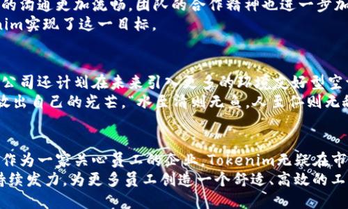    Tokenim官方空调福利——提升夏日工作舒适度的秘密利器！  / 
 guanjianci  Tokenim, 空调, 福利, 夏日舒适  /guanjianci 

引言：夏日的炎热与舒适工作环境的重要性
在炎炎夏日，工作在高温环境下无疑让人倍感疲惫。俗话说，“一日之计在于晨”，但如果早上的好心情被之后的高温所破坏，真的会感到一整天都在打瞌睡。
为了提高员工的工作效率和舒适度，许多公司开始注重办公环境的改善。其中，Tokenim官方空调福利无疑是一个提升夏日工作舒适度的秘密武器。

Tokenim空调福利的价值所在
Tokenim作为一家注重员工福利的企业，推出了空调福利政策。这意味着，无论是长时间在办公室工作，还是处于高温作业环境的员工，都可以享受到舒适的温度。有人说：“心情好在工作上才能绽放光彩”，而舒适的办公环境就是心情愉悦的重要组成部分。
有研究表明，适宜的温度可以显著提高工作效率。尤其在夏季，空调不仅可以降温，更能调节空气湿度，减少疲惫感，使员工在工作的过程中保持清晰的思维，进而提升整体的工作表现。

Tokenim福利的具体内容
那么，Tokenim的空调福利具体包括哪些方面呢？首先，公司的办公环境配备了高效的中央空调系统，无论是个人办公区域还是公共区域，员工都能享受到舒适的空调冷气。
其次，公司为员工提供了夏季工作时的空调使用指南，确保空调的合理使用，既能节省能源，又能保持良好的使用效果。这就像是老话说的，“节约就是节约幸福”，合理利用企业资源不仅对企业有利，员工的幸福感也会随之提升。

员工的真实反馈与感受
在推出空调福利后，Tokenim听取了员工的真实反馈，这是公司文化的一部分。许多员工表示，炎热的夏季中能在一个空调环境下工作，真的让人感觉如沐春风。“工作就像一场马拉松，适宜的环境可以让我们的脚步更稳”，这似乎成为了每位员工的共识。
正如中国的一句谚语：“百闻不如一见”，在高温天气中体验Tokenim的空调福利，能够让员工亲身感受到福利所带来的实惠和舒适。在这样的环境下，员工们的积极性更高，工作效率也自然而然地得到了提升。

文化感受与团队氛围的提升
除了物质上的福利，Tokenim的空调福利还改善了团队的合作氛围。在一个舒适的工作环境下，员工之间的沟通更加流畅，团队的合作精神也进一步加强。这样的团队氛围让每一个员工都感到自己是不可或缺的一部分。
有人说：“花儿在阳光下绽放，团队也一样需要合适的气候”，透过空调福利给员工提供的舒适环境，Tokenim实现了这一目标。

持续改进与未来展望
Tokenim对员工的空调福利并没有止步于此，它不断根据员工的需求和反馈来改进福利政策。重要的是，公司还计划在未来引入更多的环境友好型空调设备，致力于对环境的保护，兼顾舒适度和环保，真可谓“不仅关心员工，也关心地球”。
在不断变化的市场环境中，Tokenim希望通过持续的员工福利政策，让每位员工都能在温暖的氛围中绽放出自己的光芒。“水至清则无鱼，人至仁则无敌”，这种企业文化使Tokenim赢得了众多员工的忠诚。

总结：Tokenim空调福利的全面提升
总的来说，Tokenim的空调福利不仅提升了夏季的工作舒适度，更是促进了员工之间的友谊和团队协作。作为一家关心员工的企业，Tokenim无疑在市场上树立了良好的形象。
毕竟，福利不仅仅是物质上的满足，更是企业与员工之间情感的桥梁。未来，期待Tokenim在员工福利上持续发力，为更多员工创造一个舒适、高效的工作环境，使得每一天的工作都如春日般舒适愉悦。