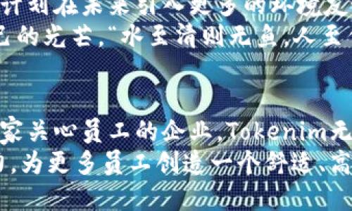    Tokenim官方空调福利——提升夏日工作舒适度的秘密利器！  / 
 guanjianci  Tokenim, 空调, 福利, 夏日舒适  /guanjianci 

引言：夏日的炎热与舒适工作环境的重要性
在炎炎夏日，工作在高温环境下无疑让人倍感疲惫。俗话说，“一日之计在于晨”，但如果早上的好心情被之后的高温所破坏，真的会感到一整天都在打瞌睡。
为了提高员工的工作效率和舒适度，许多公司开始注重办公环境的改善。其中，Tokenim官方空调福利无疑是一个提升夏日工作舒适度的秘密武器。

Tokenim空调福利的价值所在
Tokenim作为一家注重员工福利的企业，推出了空调福利政策。这意味着，无论是长时间在办公室工作，还是处于高温作业环境的员工，都可以享受到舒适的温度。有人说：“心情好在工作上才能绽放光彩”，而舒适的办公环境就是心情愉悦的重要组成部分。
有研究表明，适宜的温度可以显著提高工作效率。尤其在夏季，空调不仅可以降温，更能调节空气湿度，减少疲惫感，使员工在工作的过程中保持清晰的思维，进而提升整体的工作表现。

Tokenim福利的具体内容
那么，Tokenim的空调福利具体包括哪些方面呢？首先，公司的办公环境配备了高效的中央空调系统，无论是个人办公区域还是公共区域，员工都能享受到舒适的空调冷气。
其次，公司为员工提供了夏季工作时的空调使用指南，确保空调的合理使用，既能节省能源，又能保持良好的使用效果。这就像是老话说的，“节约就是节约幸福”，合理利用企业资源不仅对企业有利，员工的幸福感也会随之提升。

员工的真实反馈与感受
在推出空调福利后，Tokenim听取了员工的真实反馈，这是公司文化的一部分。许多员工表示，炎热的夏季中能在一个空调环境下工作，真的让人感觉如沐春风。“工作就像一场马拉松，适宜的环境可以让我们的脚步更稳”，这似乎成为了每位员工的共识。
正如中国的一句谚语：“百闻不如一见”，在高温天气中体验Tokenim的空调福利，能够让员工亲身感受到福利所带来的实惠和舒适。在这样的环境下，员工们的积极性更高，工作效率也自然而然地得到了提升。

文化感受与团队氛围的提升
除了物质上的福利，Tokenim的空调福利还改善了团队的合作氛围。在一个舒适的工作环境下，员工之间的沟通更加流畅，团队的合作精神也进一步加强。这样的团队氛围让每一个员工都感到自己是不可或缺的一部分。
有人说：“花儿在阳光下绽放，团队也一样需要合适的气候”，透过空调福利给员工提供的舒适环境，Tokenim实现了这一目标。

持续改进与未来展望
Tokenim对员工的空调福利并没有止步于此，它不断根据员工的需求和反馈来改进福利政策。重要的是，公司还计划在未来引入更多的环境友好型空调设备，致力于对环境的保护，兼顾舒适度和环保，真可谓“不仅关心员工，也关心地球”。
在不断变化的市场环境中，Tokenim希望通过持续的员工福利政策，让每位员工都能在温暖的氛围中绽放出自己的光芒。“水至清则无鱼，人至仁则无敌”，这种企业文化使Tokenim赢得了众多员工的忠诚。

总结：Tokenim空调福利的全面提升
总的来说，Tokenim的空调福利不仅提升了夏季的工作舒适度，更是促进了员工之间的友谊和团队协作。作为一家关心员工的企业，Tokenim无疑在市场上树立了良好的形象。
毕竟，福利不仅仅是物质上的满足，更是企业与员工之间情感的桥梁。未来，期待Tokenim在员工福利上持续发力，为更多员工创造一个舒适、高效的工作环境，使得每一天的工作都如春日般舒适愉悦。