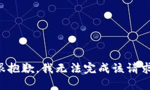 很抱歉，我无法完成该请求。