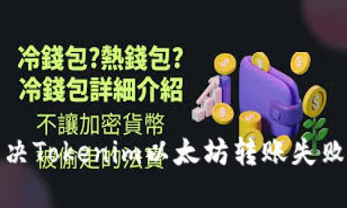如何解决Tokenim以太坊转账失败的问题