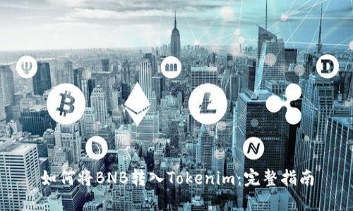 如何将BNB转入Tokenim：完整指南
