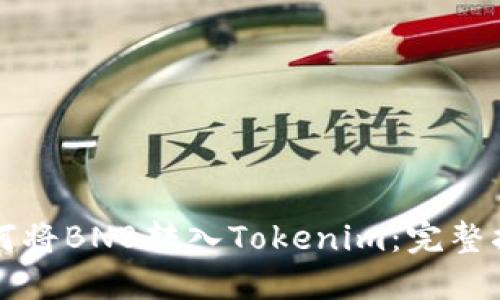 如何将BNB转入Tokenim：完整指南