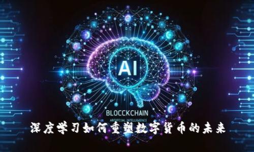 深度学习如何重塑数字货币的未来