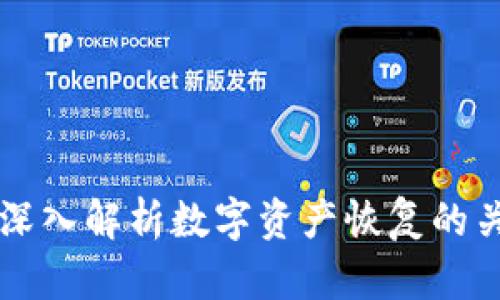 Tokenim恢复：深入解析数字资产恢复的关键步骤与策略