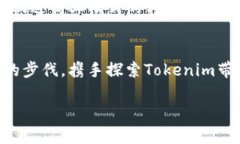   了解Tokenim地址网络及其