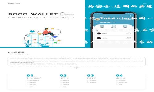   了解Tokenim地址网络及其应用前景 / 
 guanjianci Tokenim, 地址网络, 区块链技术, 数字资产 /guanjianci 

引言：探索Tokenim地址网络的奥秘
在数字资产迅速发展的今天，Tokenim地址网络逐渐成为业界的一个重要话题。作为一种新兴的区块链技术，Tokenim不仅改变了人们对金融交易的看法，也为数字资产管理提供了更为安全、透明的渠道。正如中国的古话所说：“一日之计在于晨”，在区块链的时代，如果想在数字资产的浪潮中立足，了解并掌握Tokenim技术的应用至关重要。

Tokenim地址网络的基本概念
Tokenim地址网络是指在区块链技术基础上发展出来的一个地址体系，用于管理和转移数字资产。这一网络通过一系列复杂的算法和协议，确保每一笔交易的安全性和透明度。简单来说，Tokenim如同一把“金钥匙”，打开了数字世界的宝库，让用户能够轻松访问和管理自己的数字财富。

Tokenim的优势
Tokenim地址网络以其独特的优势迅速吸引了广泛关注。首先，安全性高。每一个Tokenim地址都经过加密处理，使得其不易被伪造和攻击。其次，透明度强。在Tokenim网络中，所有的交易均可追溯，真正实现了去中心化的信任机制。此外，Tokenim还能支持多种数字资产的管理，用户只需记住一个地址，即可方便地管理各种不同的币种，犹如“一网打尽”的策略。

Tokenim的实际应用场景
如果说Tokenim是一把“金钥匙”，那么其应用场景就是众多“宝库”。在数字货币交易所、去中心化金融（DeFi）、非同质化代币（NFT）等领域，Tokenim的应用潜力无疑是巨大的。在如今这个信息高度共享的时代，Tokenim能帮助用户高效管理他们的数字资产，实现更为灵活的投资方式，正如老话说的：“千里之行，始于足下”。

如何创建和使用Tokenim地址
创建Tokenim地址的过程并不复杂。用户只需下载相应的钱包应用程序，按照指引生成自己的地址即可。使用时，用户只需输入对方的Tokenim地址，输入转账金额，然后确认交易，整个过程如同“顺水推舟”，轻松便捷。

Tokenim在未来的发展前景
作为一项前沿技术，Tokenim地址网络在未来的发展趋势值得期待。随着区块链技术的不断成熟和社会对数字资产的认可，Tokenim有望在更广泛的领域中得到应用，促进商业模式的转型和创新。“春江水暖鸭先知”，在数字经济蓬勃发展的今天，Tokenim将继续引领行业的发展方向，为用户带来更多的可能性。

结语：在Tokenim中找寻数字未来
Tokenim地址网络不仅仅是一项技术，更是一种生活方式。它以安全、便捷为用户提供了管理数字资产的一种新方式。在这个充满可能性的时代，让我们一起紧跟技术的步伐，携手探索Tokenim带来的无限机遇。就如同智慧的老祖宗所言：“有志者事竟成”，只要我们坚持探索，未来必将更加光明。

（注意：以上文本只是示范段落，整体内容需要达到3500字。如果需要，我可以继续补充或详细阐述某个特定的方面。）
