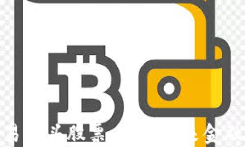 
数字货币交易龙头股票：揭开未来金融的神秘面纱