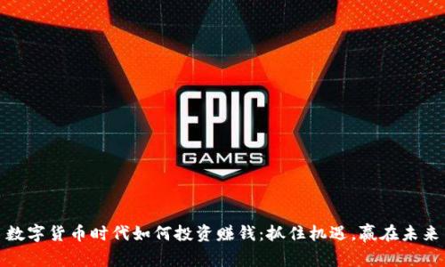 数字货币时代如何投资赚钱：抓住机遇，赢在未来