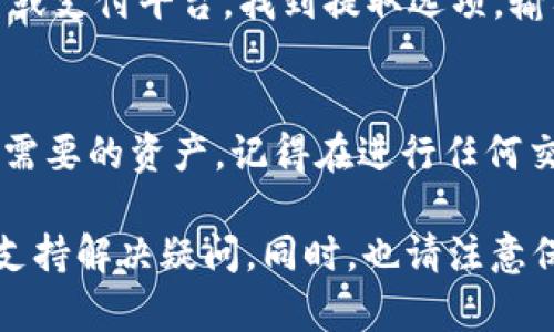 要将Tokenim中的USDT卖掉，您可以按照以下步骤进行操作：

步骤一：登录您的账户
首先，打开Tokenim网站或应用程序，并使用您的账户信息登录。如果您还没有账户，请先注册一个新账户。

步骤二：查找USDT
登录后，找到“资产”或“钱包”页面。在此页面中，您应该能够看到所有您持有的加密货币，找到USDT并点击它。

步骤三：选择出售选项
在USDT的详情页面，应有“出售”或“交易”选项。点击该选项以开始出售USDT。

步骤四：输入出售数量
在打开的窗口中，您需要输入您想要出售的USDT数量。请注意，平台可能会有最低出售数量的限制。

步骤五：选择交易对
选择一个USDT的交易对。例如，您可能希望将USDT换成法币（如人民币）或其他加密货币（如比特币或以太坊）。根据您希望接受的支付方式，选择相应的交易对。

步骤六：确认交易
在确认页面，仔细查看交易的详情，包括价格、手续费等。确认无误后，点击“确认交易”按钮。

步骤七：查看交易状态
提交交易后，您可以在“交易记录”或“订单”页面查看交易的状态。如果交易成功，您的USDT将会从您的账户中扣除，并且您将看到相应的资产到账。

步骤八：提取资金（可选）
如果您将USDT兑换成法币，您可能需要将资金提取到您的银行账户或支付平台。找到提取选项，输入您的提现金额和相关信息，然后提交提取请求。

总结
通过以上步骤，您可以轻松地在Tokenim上将USDT卖掉并兑换成您需要的资产。记得在进行任何交易前，检查当前的市场行情，选择最优的交易时机。

如果您在这个过程中遇到任何问题，可以随时联系Tokenim的客服支持解决疑问。同时，也请注意保持您的账户安全，启用双重认证等安全措施，以保护您的资产安全。