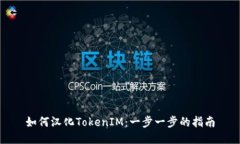 如何汉化TokenIM：一步一步