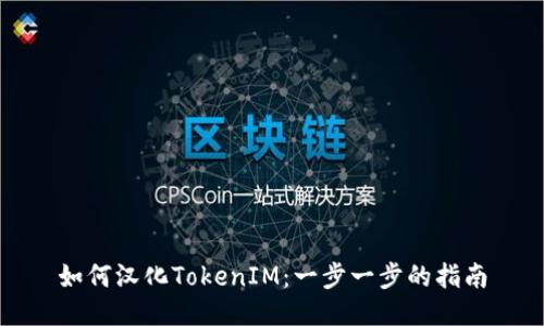 如何汉化TokenIM：一步一步的指南