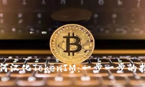 如何汉化TokenIM：一步一步的指南