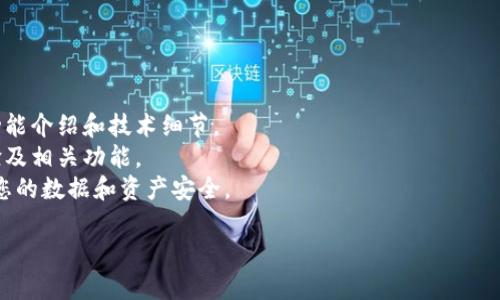 TokenIM 是一个基于区块链技术的即时通讯应用程序，主要用于提供安全和隐私保护的消息传递服务关于是否支持快照的功能，具体说明如下：

### 快照功能的定义
快照通常指的是在某一时刻对数据状态的完整记录。在区块链或数字货币的环境中，快照功能通常用于记录账户余额和状态。这些快照可以用于分发代币、升级协议等。

### TokenIM 是否支持快照
截至我最后的知识更新，TokenIM 本身并未特别提到快照的支持功能。TokenIM 的主要特色是其安全性和隐私保护，而非特定的区块链操作功能。因此，快照的支持可能与 TokenIM 的基础链或特定的区块链网络有关。

### 使用 TokenIM 的注意事项
如果您在使用 TokenIM 或是类似平台时需要进行快照操作，建议您：

1. **查看官方文档**：访问 TokenIM 或其相关区块链平台的官方网站，查阅最新的功能介绍和技术细节。
2. **社区反馈**：参与 TokenIM 的社区论坛或社交媒体，向其他用户了解他们的经验及相关功能。
3. **安全性**：在进行任何重要操作（如快照）前，确保对平台的安全性有所了解，保障您的数据和资产安全。

如果您有特定关于 TokenIM 的使用场景或背景，欢迎进一步询问！