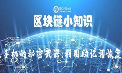找回丢失手机的秘密武器：利用助记词恢复Tokenim