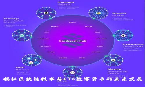 揭秘区块链技术与ETC数字货币的未来发展