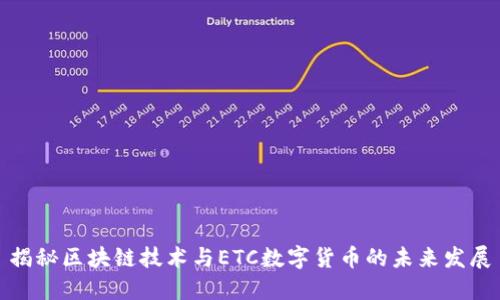 揭秘区块链技术与ETC数字货币的未来发展