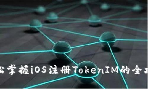 轻松掌握iOS注册TokenIM的全攻略