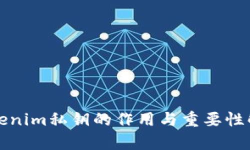 tokenim私钥的作用与重要性解析