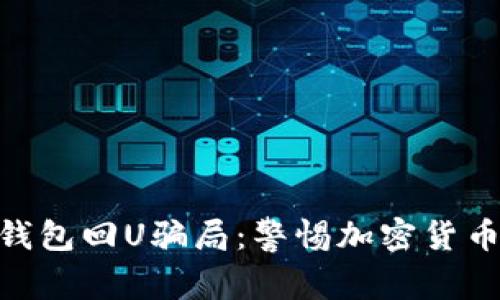揭露Tokenim钱包回U骗局：警惕加密货币投资中的陷阱