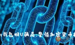 揭露Tokenim钱包回U骗局：警