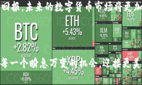 数字货币整体涨停：未来投资的机遇与挑战
数字货币, 投资机会, 涨停, 市场分析/guanjianci

引言：数字货币的崛起
自比特币在十年前首次问世以来，数字货币的世界发生了翻天覆地的变化。如今，随着技术的进步和市场的接受度提升，越来越多的人将目光投向这一新兴资产类别。最近，数字货币整体涨停的消息引发了投资者的热烈讨论，究竟背后隐藏着怎样的投资机会与挑战？本文将深入探讨这个问题，并为您提供一些关于如何在这一波涨势中寻找到机会的建议。

数字货币的涨停现象
数字货币的整体涨停，意味着大多数数字货币的价格在短时间内出现大幅上涨。这一现象并不仅仅是市场情绪的反映，更是技术创新、政策变动以及经济环境变化等多重因素影响的结果。例如，某个国家发布了支持区块链技术的政策，可能会立即刺激市场的投资热情，导致价格飙升。这就像是“春江水暖鸭先知”，一旦有利的消息传出，相关的资产便会迎来了新一轮的热潮。

为什么投资数字货币？
投资数字货币带来了前所未有的机会。就像“千里之行，始于足下”，在这个瞬息万变的市场中，投资者需要理智地分析未来的发展趋势。首先，数字货币具有高流动性，交易时间不限，投资者可以随时买卖。其次，数字货币去中心化的特性，使得其相对传统金融体系具有较高的抗风险能力。此外，随着越来越多机构和投资者的加入，数字货币市场的成熟度也在不断提升。

市场分析与趋势预测
在近期的涨停潮中，投资者应该关注哪些信号？市场分析师通常会关注技术分析、基本面分析以及市场情绪等多方面因素。比如，通过图表分析技术指标，投资者可以看到价格走势的趋势，而基本面则包括了各类新闻、项目更新及政策影响等。就像老话说的：“机会是留给有准备的人的”，定期关注市场动态，将帮助投资者把握先机。

涨停后的投资策略
涨停后的投资策略也至关重要。在这个阶段，投资者须谨慎操作，不应该盲目追高。为此，可以采取分批进场的策略，将资金合理分配，降低风险。同时，设置止损位和目标价位也是明智之举。像老话所说，“不打无准备之仗”，在投资前做好充分的研究和准备是避免损失的关键。

风险与挑战
虽然数字货币市场潜力巨大，但风险同样不容忽视。市场波动性高，价格容易受到外部因素的影响，一夜之间的“财富暴跌”并不罕见。此外，合规监管的介入也可能对市场造成重大影响。在这种情况下，投资者需要加强风险意识，严格控制仓位，做到“量入为出”。在这一过程中，多元化投资也是一种降低风险的有效方法。

总结：拥抱变化，迎接未来
数字货币整体涨停的现象，实际上是在提醒每一位投资者，市场始终充满着机遇与挑战。就像是“一分耕耘，一分收获”，在抓住机会的同时，保持谨慎态度，方能获得丰厚的回报。未来的数字货币市场将更加充满活力，但在这条投资之路上，理智与准备永远不可或缺。

在此，鼓励每位投资者在迈入这个新兴市场前，先深思熟虑，了解相关风险，努力实现自己的投资目标。毕竟，“人有多大胆，地有多大产”，成功往往是勇气与智慧的结晶。

以上是围绕“数字货币整体涨停”这一主题的详细探讨，希望通过我们的分享，能够为您提供一些有价值的投资思路与建议。在这快速发展的数字货币市场里，愿您能把握每一个瞬息万变的机会，迎接更美好的未来。