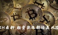 TokenIM质押：投资新选择还