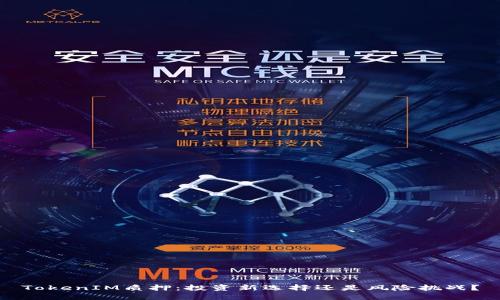 TokenIM质押：投资新选择还是风险挑战？