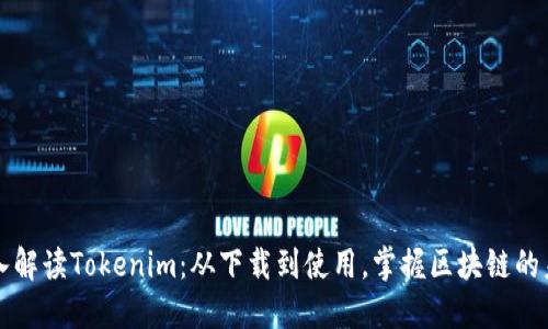 深入解读Tokenim：从下载到使用，掌握区块链的未来