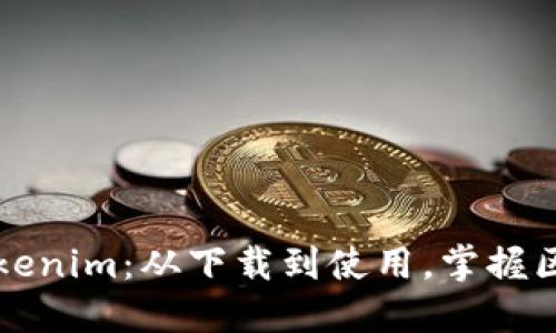 深入解读Tokenim：从下载到使用，掌握区块链的未来