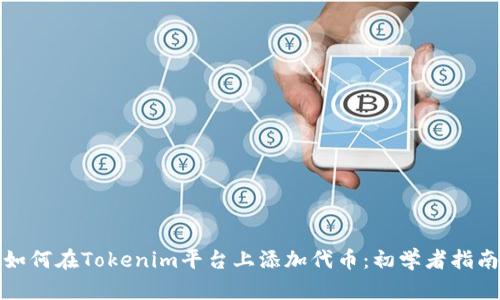 如何在Tokenim平台上添加代币：初学者指南