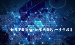     如何下载Tokenim官网钱包