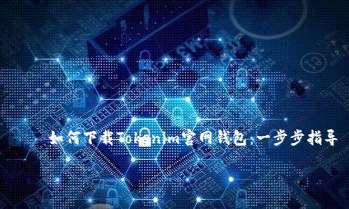 

    如何下载Tokenim官网钱包：一步步指导



如何下载Tokenim官网钱包：一步步指导